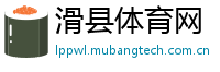 滑县体育网